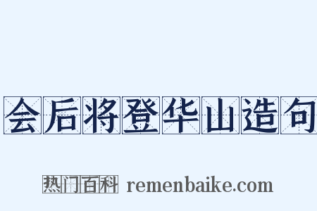 会后将登华山造句是什么意思的图片